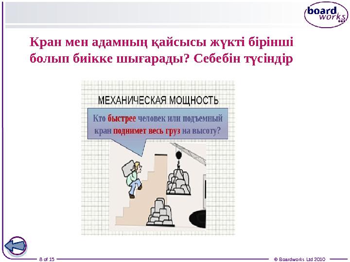 8 of 15 © Boardworks Ltd 2010Кран мен адамның қайсысы жүкті бірінші болып биікке шығарады? Себебін түсіндір