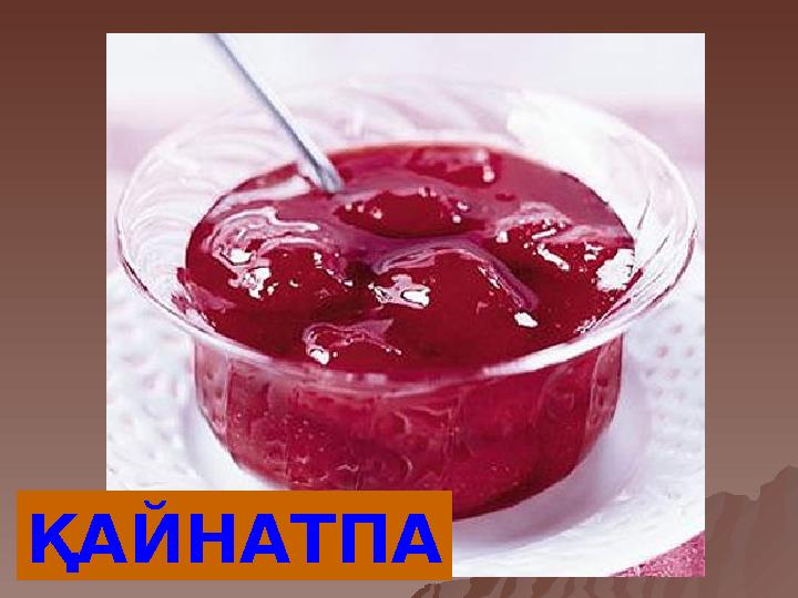 ҚАЙНАТПА