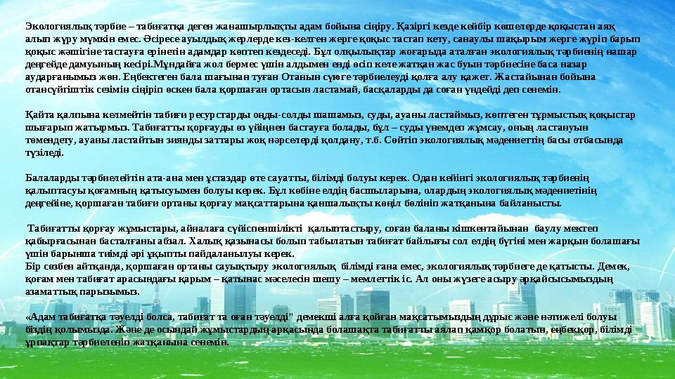 Экологиялық тәрбие – табиғатқа деген жанашырлықты адам бойына сіңіру. Қазіргі кезде кейбір көшелерде қоқыстан аяқ алып жүру мүм