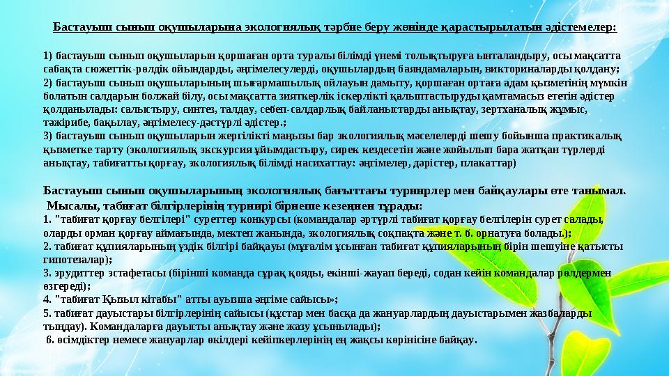 Бастауыш сынып оқушыларына экологиялық тәрбие беру жөнінде қарастырылатын әдістемелер: 1) бастауыш сынып оқушыларын қоршаған