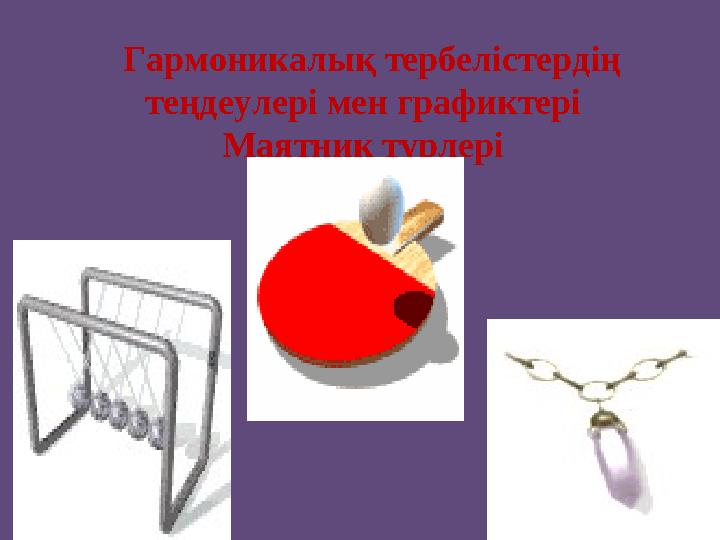 Гармоникалық тербелістерд ің теңдеулері мен графиктері Маятник түрлері 5