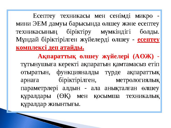 Есептеу техникасы мен сенімді микро - мини ЭЕМ дамуы барысында өлшеу және есептеу техникасының біріктіру мүмкіндігі бо