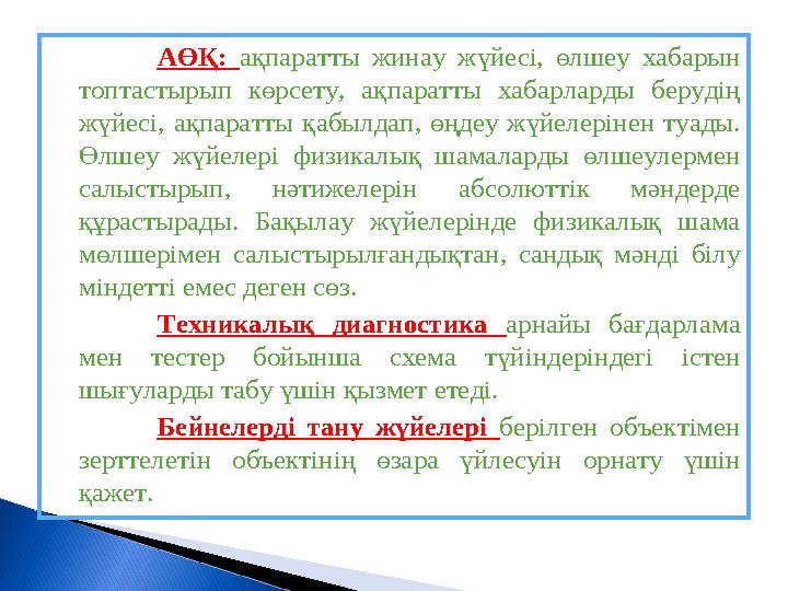 АӨҚ: ақпаратты жинау жүйесі, өлшеу хабарын топтастырып көрсету, ақпаратты хабарларды берудің жүйесі, ақпаратты қабы