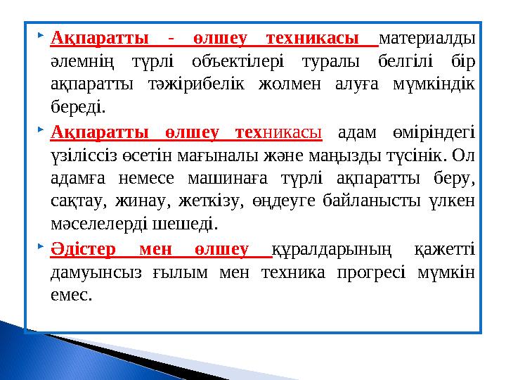  Ақпаратты - өлшеу техникасы материалды әлемнің түрлі объектілері туралы белгілі бір ақпаратты тәжірибелік жолмен