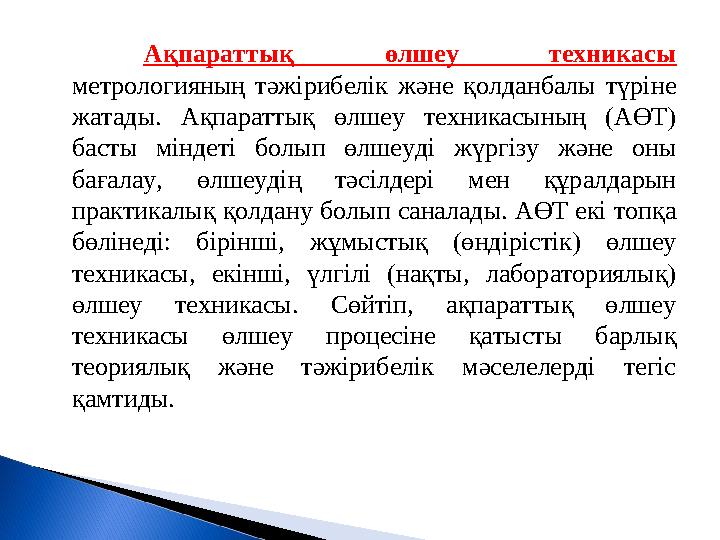 Ақпараттық өлшеу техникасы метрологияның тәжірибелік және қолданбалы түріне жатады. Ақпараттық өлшеу техникасының (А