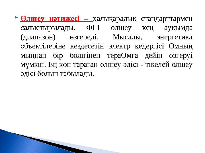  Өлшеу нәтижесі – халықаралық стандарттармен салыстырылады. ФШ өлшеу кең ауқымда (диапазон) өзгереді. Мысалы, энер