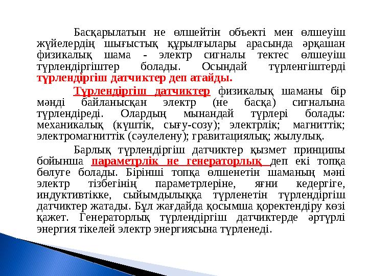 Басқарылатын не өлшейтін объекті мен өлшеуіш жүйелердің шығыстық құрылғылары арасында әрқашан физикалық шама - эле