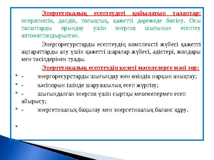 Энергетикалық есептеудегі қойылатын талаптар: оперативтік, дәлдік, толықтық, қажетті дәрежеде бөліну. Осы талаптарды