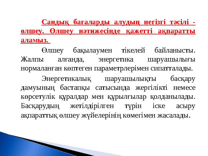 Сандық бағаларды алудың негізгі тәсілі - өлшеу. Өлшеу нәтижесінде қажетті ақпаратты аламыз. Өлшеу бақылаумен тікел