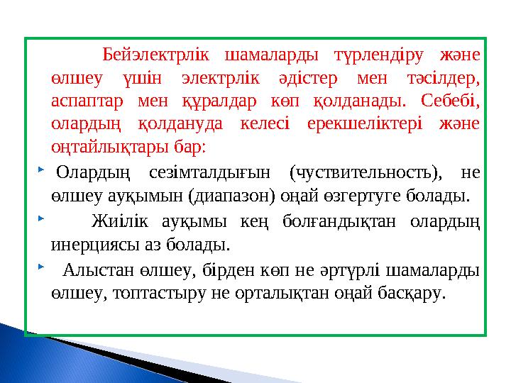 Бейэлектрлік шамаларды түрлендіру және өлшеу үшін электрлік әдістер мен тәсілдер, аспаптар мен құралдар көп қолдан