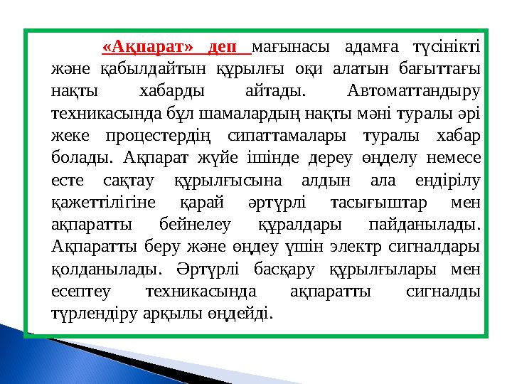 «Ақпарат» деп мағынасы адамға түсінікті және қабылдайтын құрылғы оқи алатын бағыттағы нақты хабарды айтады. Автома