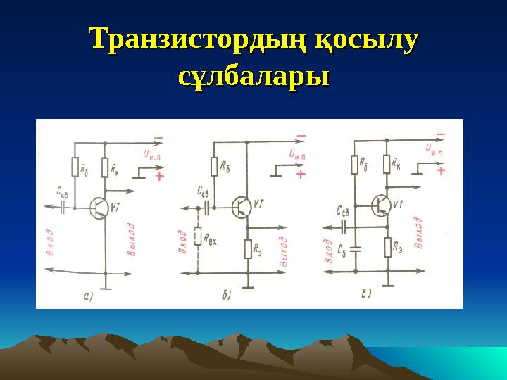 Транзистордың қосылу Транзистордың қосылу сұлбаларысұлбалары