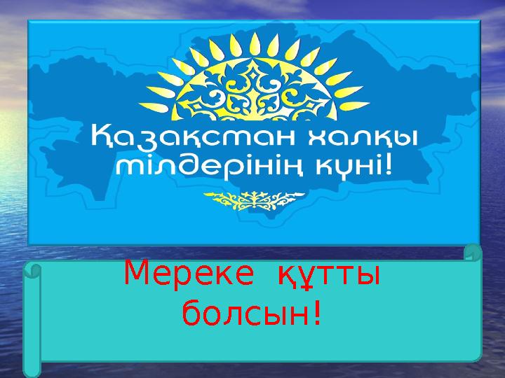 Мереке құтты болсын!