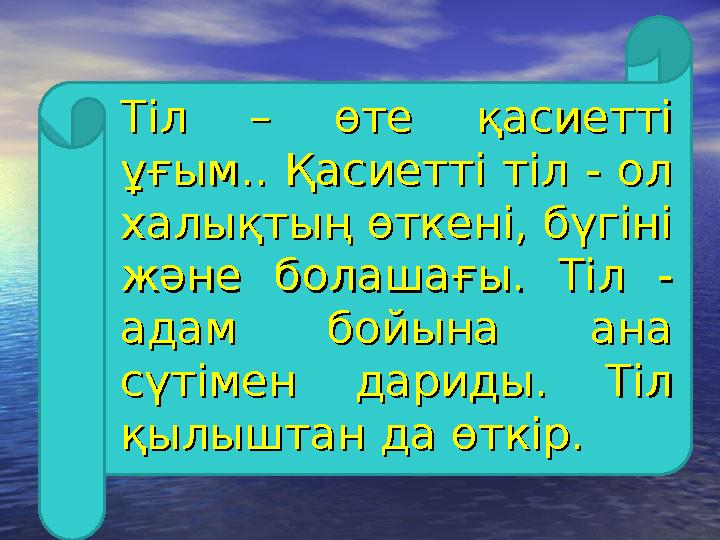 Тіл – өте қасиетті Тіл – өте қасиетті ұғым.. Қасиетті тіл - ол ұғым.. Қасиетті тіл - ол халықтың өткені, бүгіні