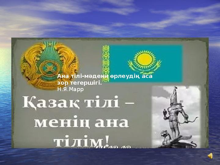 Ана тілі-мәдени өрлеудің аса зор тегершігі. Н.Я.Марр