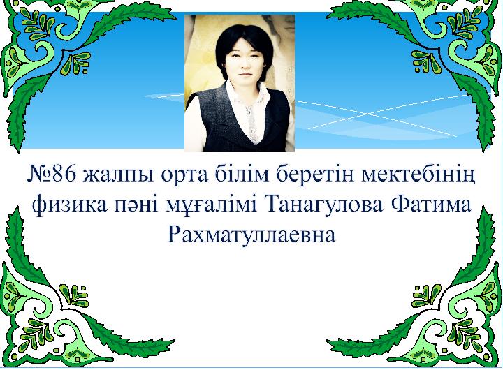 Жалаңаш мас кемпірлер