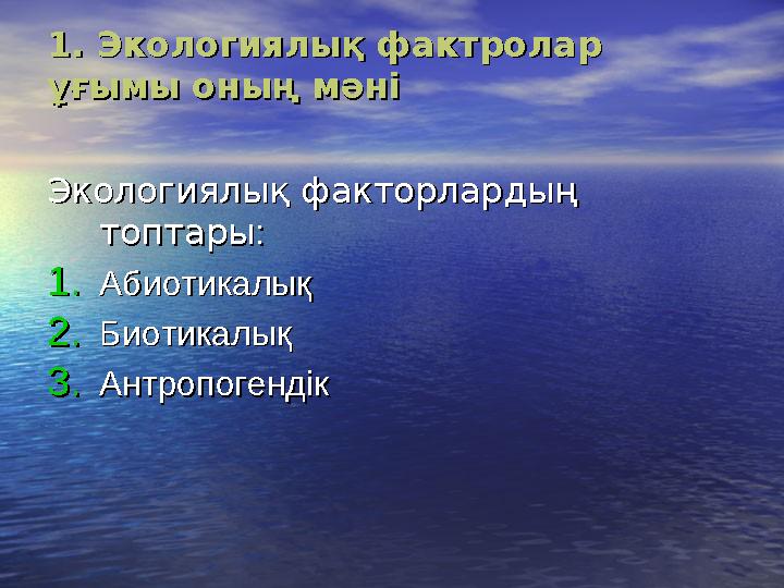 1. Экологиялық фактролар 1. Экологиялық фактролар ұғымы оның мәніұғымы оның мәні Экологиялық факторлардың Экологиялық факторлар