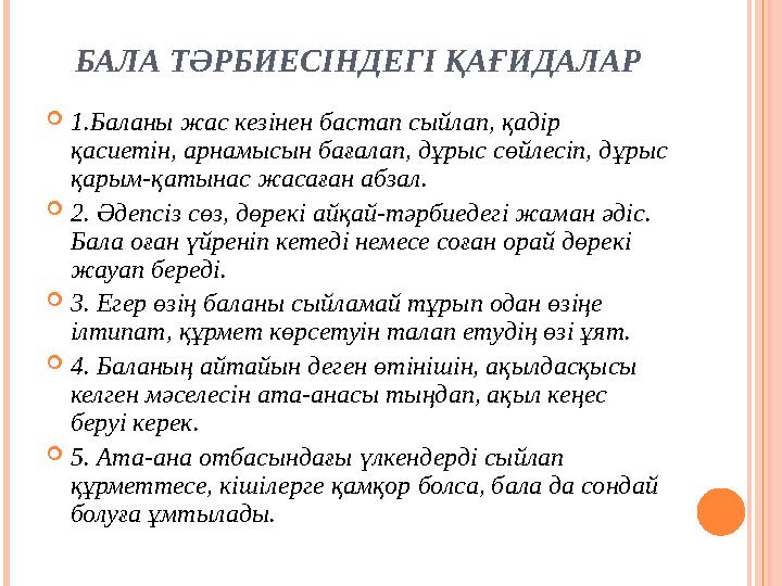 БАЛА ТӘРБИЕСІНДЕГІ ҚАҒИДАЛАР  1.Баланы жас кезінен бастап сыйлап, қадір қасиетін, арнамысын бағалап, дұрыс сөйлесіп, дұрыс қа