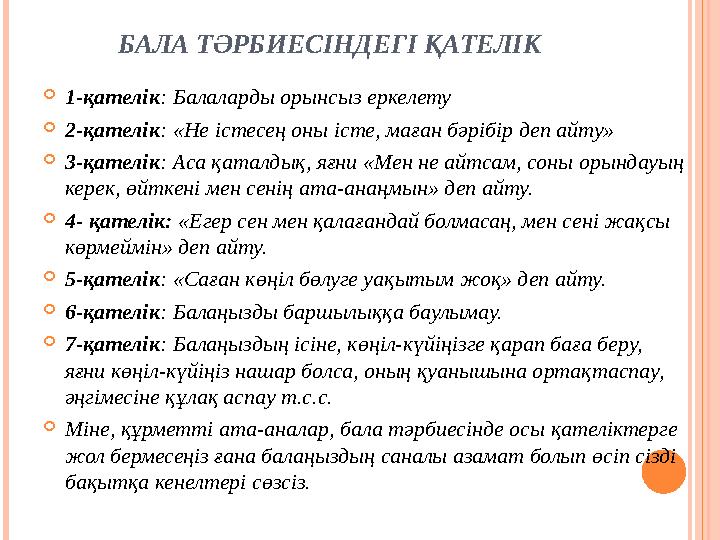 БАЛА ТӘРБИЕСІНДЕГІ ҚАТЕЛІК  1-қателік : Балаларды орынсыз еркелету  2-қателік : «Не істесең оны істе, маған бәрібір деп айту»