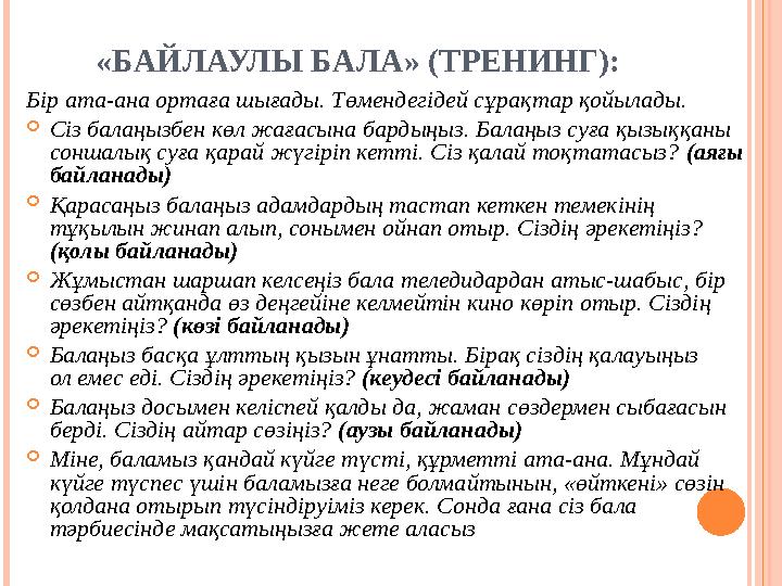 «БАЙЛАУЛЫ БАЛА» (ТРЕНИНГ): Бір ата-ана ортаға шығады. Төмендегідей сұрақтар қойылады.  Сіз балаңызбен көл жағасына бардыңыз. Ба