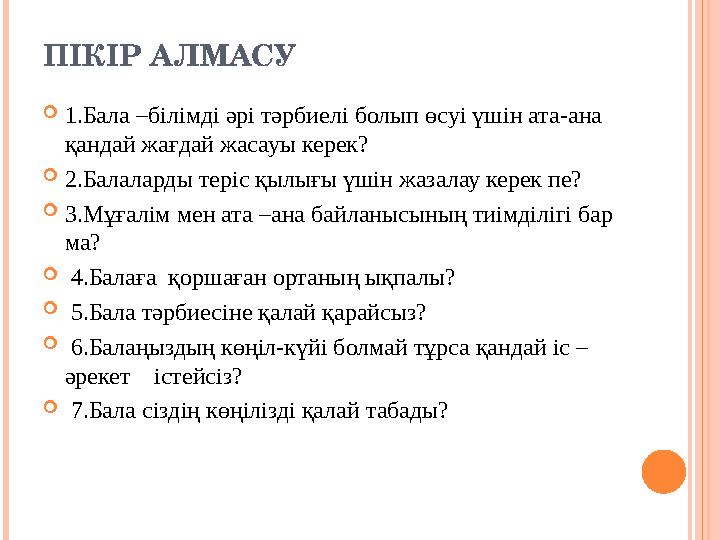 ПІКІР АЛМАСУ  1.Бала –білімді әрі тәрбиелі болып өсуі үшін ата-ана қандай жағдай жасауы керек?  2.Балаларды теріс қылығы үшін