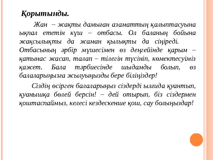 Қорытынды. Жан – жақты дамыған азаматтың қалыптасуына ықпал ететін күш – отбасы. Ол баланың