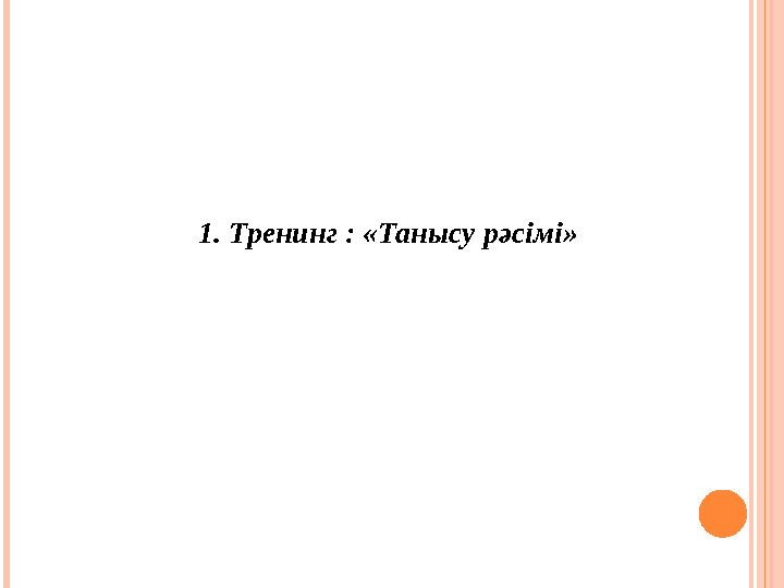 1. Тренинг : «Танысу рәсімі»