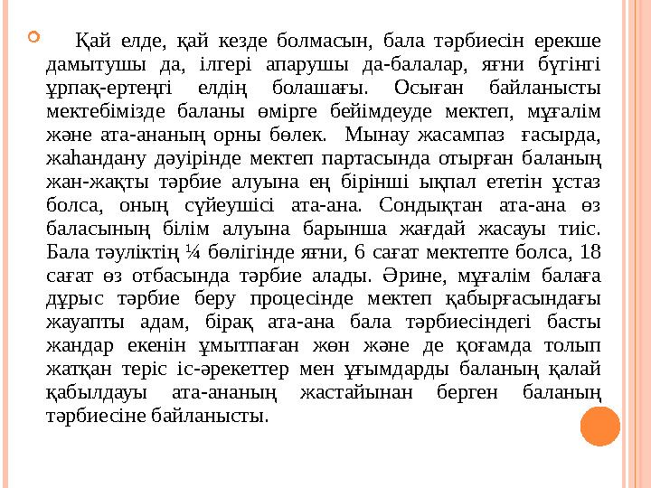  Қай елде, қай кезде болмасын, бала тәрбиесін ерекше дамытушы да, ілгері апарушы да-балалар, яғни бүгінгі