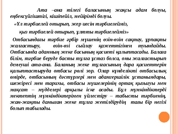 Ата –ана тілегі баласының жақсы адам болуы, еңбексүйгіштігі, кішіпейіл, мейірімді болуы. «Ұл тәрбиелей от