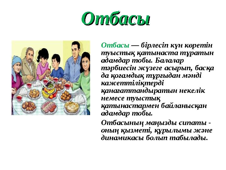 ОтбасыОтбасы Отбасы — бірлесіп күн көретін туыстық қатынаста тұратын адамдар тобы. Балалар тәрбиесін жүзеге асырып, басқа