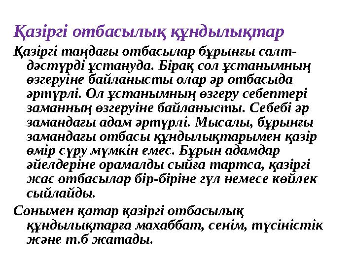 Қазіргі отбасылық құндылықтар Қазіргі таңдағы отбасылар бұрынғы салт- дәстүрді ұстануда. Бірақ сол ұстанымның өзгеруіне байланы