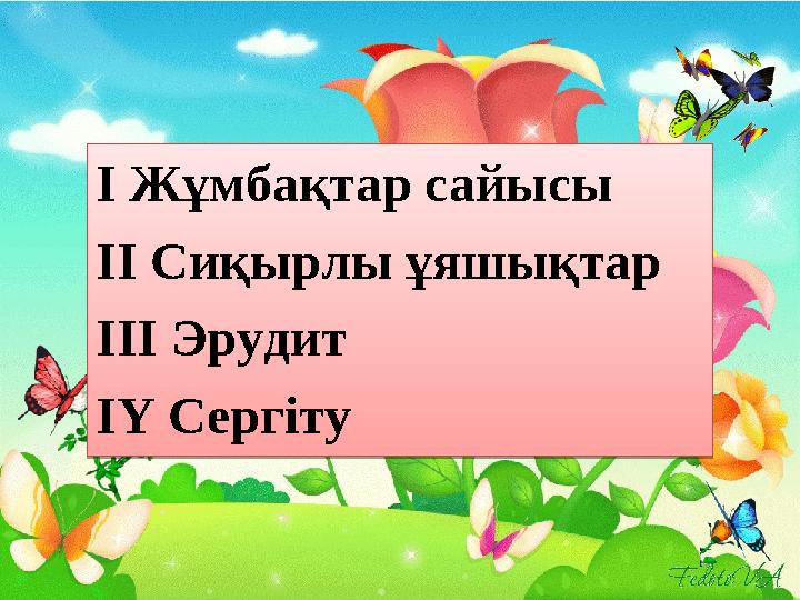 I Жұмбақтар сайысы II Сиқырлы ұяшықтар IІІ Эрудит ІҮ СергітуI Жұмбақтар сайысы II Сиқырлы ұяшықтар IІІ Эрудит ІҮ Сергіту