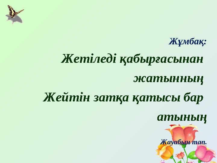 Жұмбақ: Жетіледі қабырғасынан жатынның Жейтін затқа қатысы бар