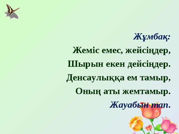 Жұмбақ: Жеміс емес, жейсіңдер, Шырын екен дейсіңдер. Денсаулыққа ем тамыр, Оның аты жемтамыр. Жауабын тап.