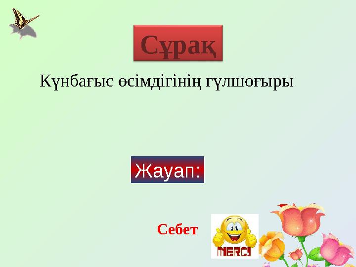 Күнбағыс өсімдігінің гүлшоғыры Себет Жауап: Сұрақ