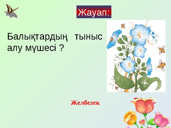 Балықтардың тыныс алу мүшесі ? Желбезек Жауап: