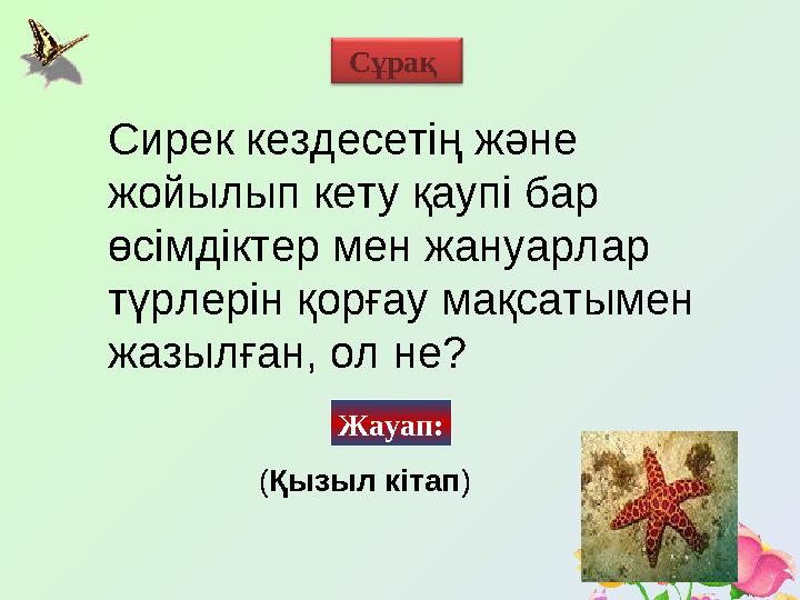 Сирек кездесетің және жойылып кету қаупі бар өсімдіктер мен жануарлар түрлерін қорғау мақсатымен жазылған, ол не? Сұрақ Жа