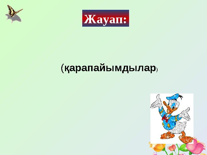 Жауап: ( қарапайымдылар )