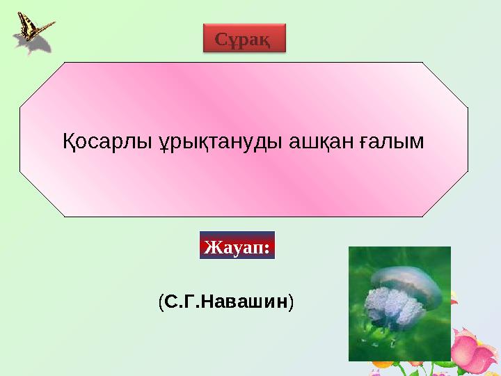 Қосарлы ұрықтануды ашқан ғалым Сұрақ Жауап: ( С.Г.Навашин )