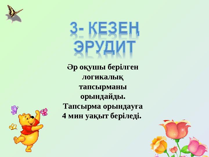 Әр оқушы берілген логикалық тапсырманы орындайды. Тапсырма орындауға 4 мин уақыт беріледі.