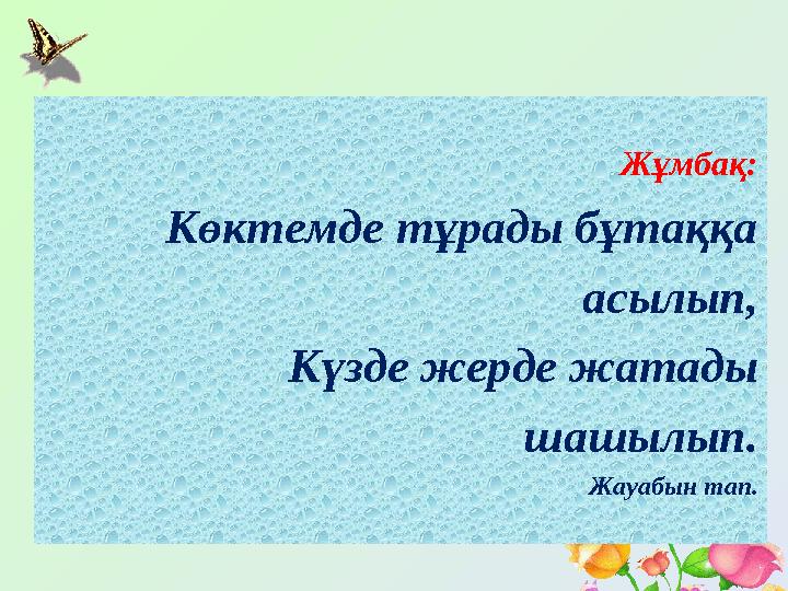 Жұмбақ: Көктемде тұрады бұтаққа асылып, Күзде жерде жатады