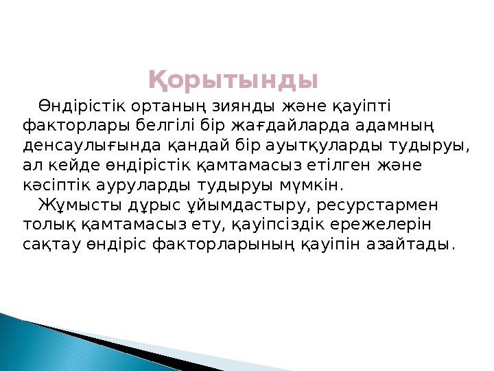 Өндірістік ортаның зиянды және қауіпті факторлары белгілі бір жағдайларда адамның денсаулығында қандай бір ауытқуларды туд