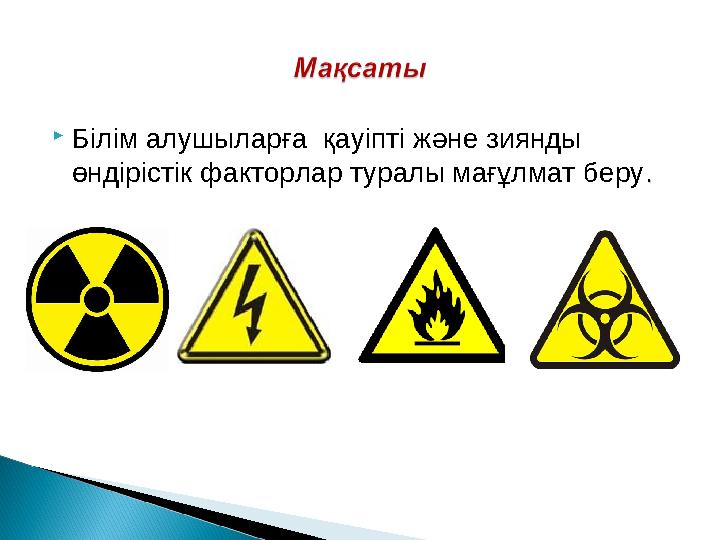  Білім алушыларға қауіпті және зиянды өндірістік факторлар туралы мағұлмат беру ..