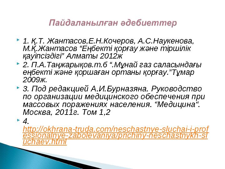  1. Қ.Т. Жантасов,Е.Н.Кочеров, А.С.Наукенова, М.Қ.Жантасов “Еңбекті қорғау және тіршілік қауіпсіздігі” Алматы 2012ж  2. П.А