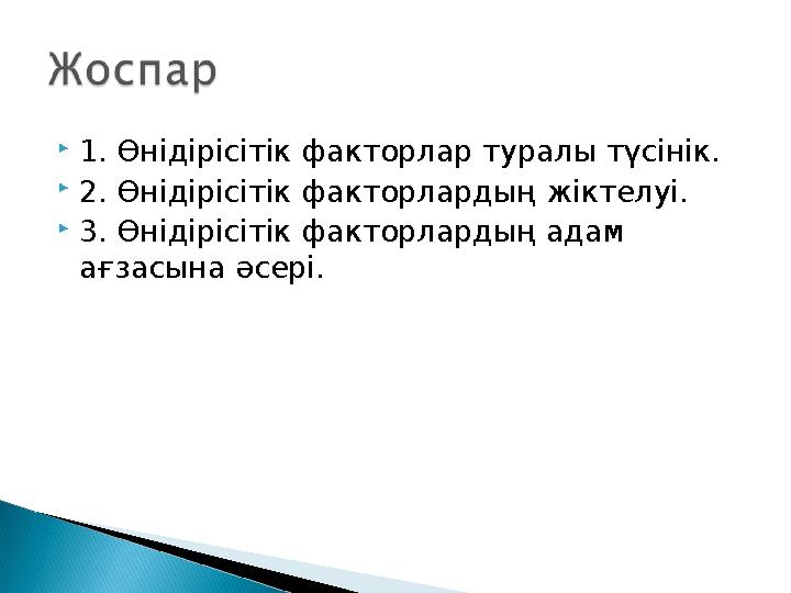  1. Өнідірісітік факторлар туралы түсінік.  2. Өнідірісітік факторлардың жіктелуі.  3. Өнідірісітік факторлардың адам ағзасы