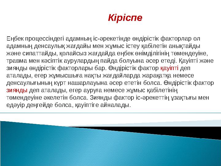 Кіріспе Еңбек процессіндегі адамның іс-әрекетінде өндірістік факторлар ол адамның денсаулық