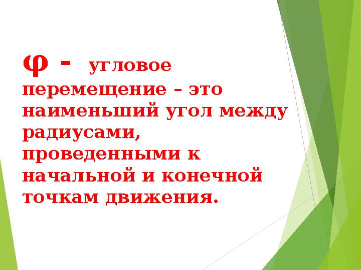 Угловое перемещение это в физике. Угловое перемещение это в физике