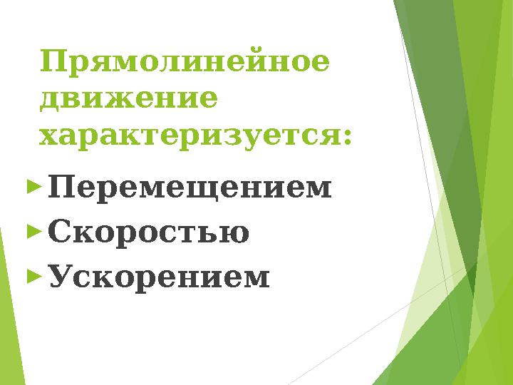 Прямолинейное движение презентация 10 класс. Прямолинейное движение презентация 10 класс