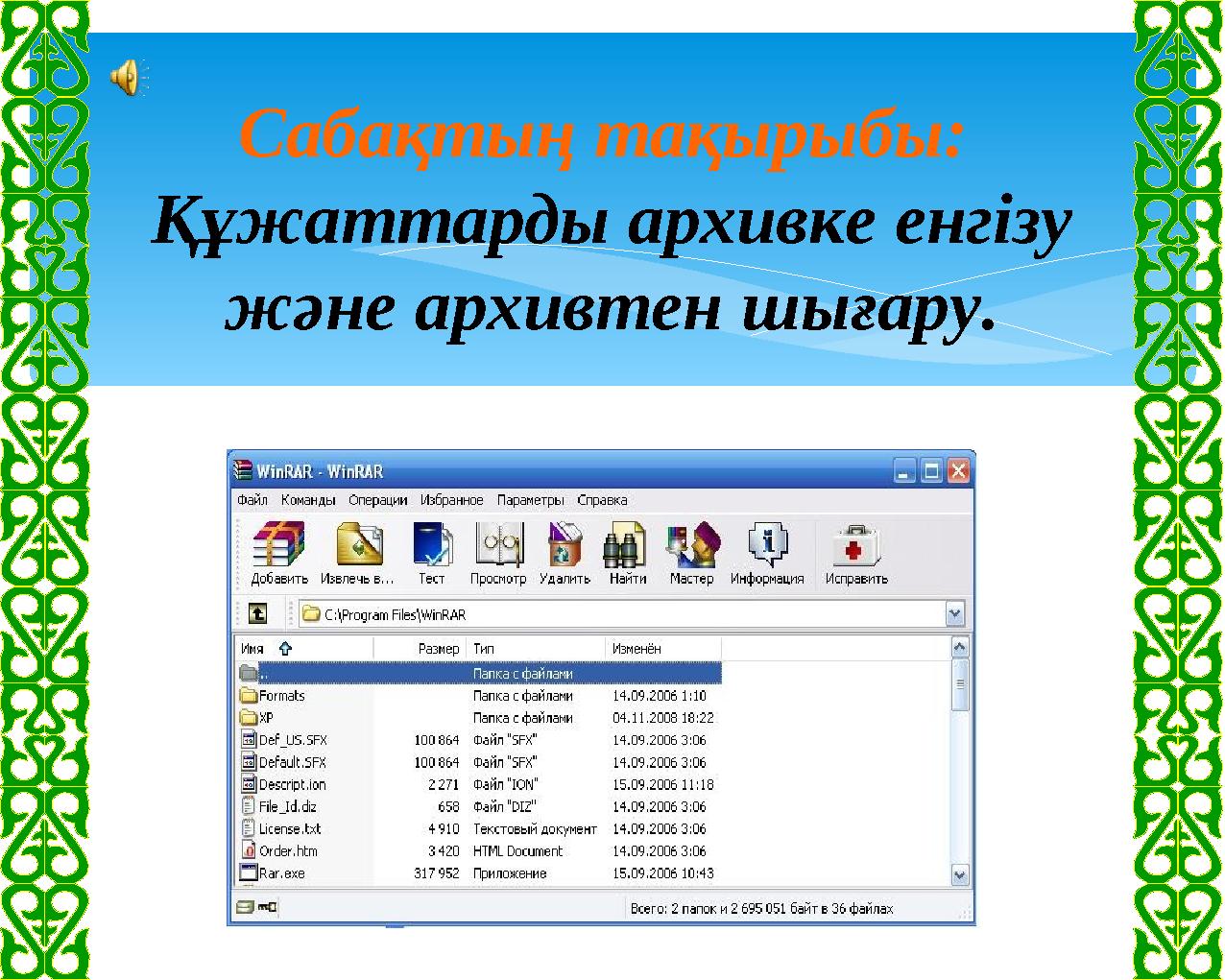 Сабақтың тақырыбы: Құжаттарды архивке енгізу және архивтен шығару.