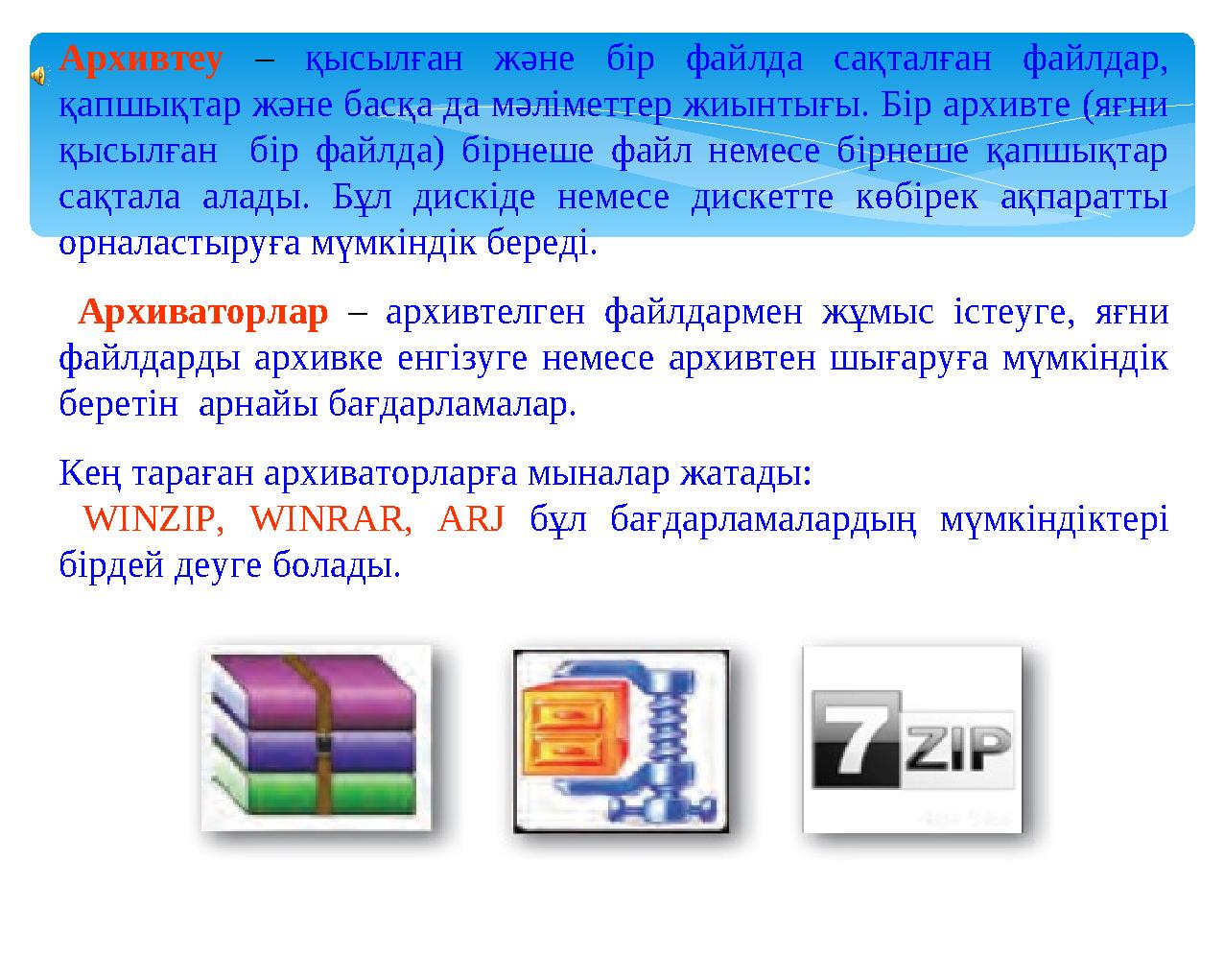 Архивтеу – қысылған және бір файлда сақталған файлдар, қапшықтар және басқа да мәліметтер жиынтығы. Бір архивте (яғни қ